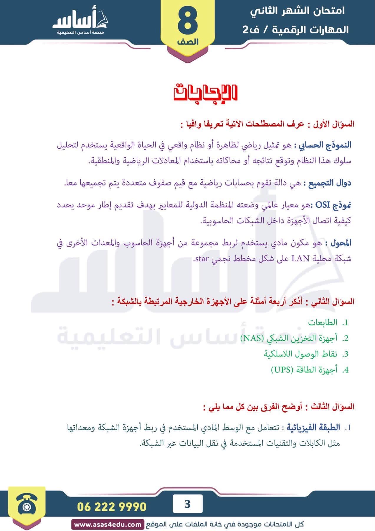 بالصور امتحان الشهر الثاني مادة المهارات الرقمية الحاسوب للصف الثامن الفصل الثاني 2026